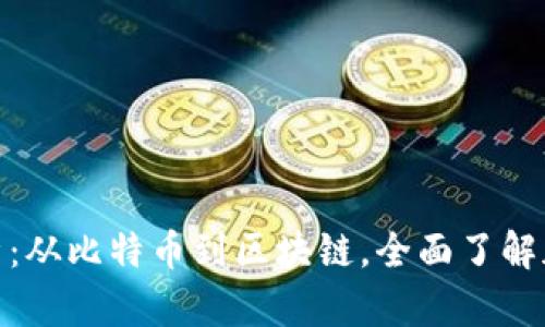 加密货币解析：从比特币到区块链，全面了解加密货币领域
