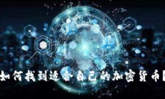 如何找到适合自己的加密货币？
