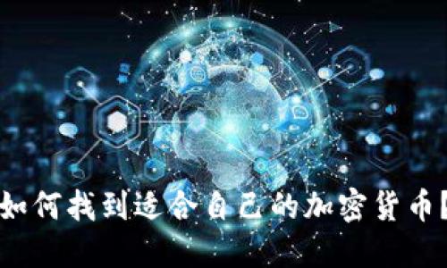 如何找到适合自己的加密货币?
