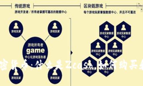 ZEC加密货币：什么是Zcash，如何购买和投资？