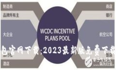 TP钱包官网下载：2023最新版免费下载教程