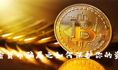 聊天加密货币骗局之如何保护你的资金安全