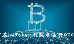 如何在imToken钱包中进行OTC交易