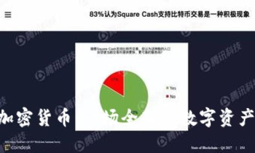 PHB加密货币：一场全新的数字资产革命