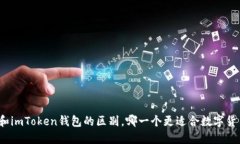 火币钱包和imToken钱包的区别，哪一个更适合数字