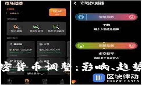 近期加密货币调整：影响、趋势和未来
