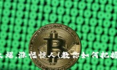 加密货币市场持续火爆，涨幅惊人！教你如何把