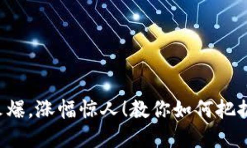 加密货币市场持续火爆，涨幅惊人！教你如何把握涨势，赚取高额收益