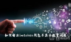 如何解决imtoken钱包不显示数量问题