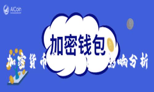 加密货币暴跌：原因和影响分析