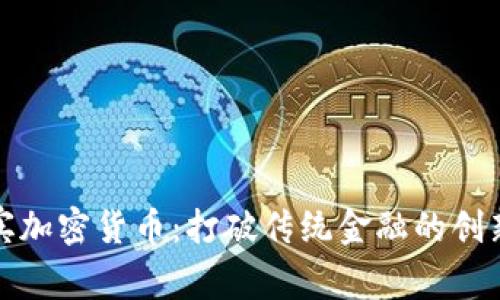 科尔宾加密货币:打破传统金融的创新方案