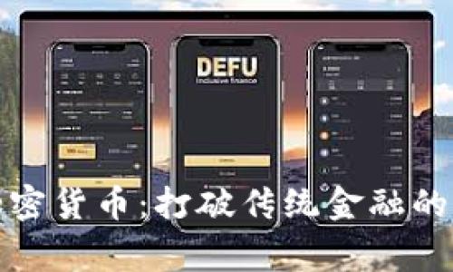 科尔宾加密货币:打破传统金融的创新方案