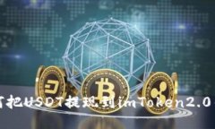 如何把USDT提现到imToken2.0钱包