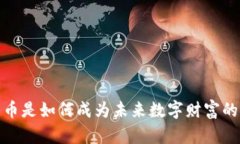 加密货币是如何成为未来数字财富的新选择