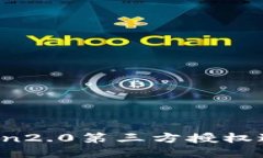 如何使用imtoken2.0第三方授权进行区块链交易？