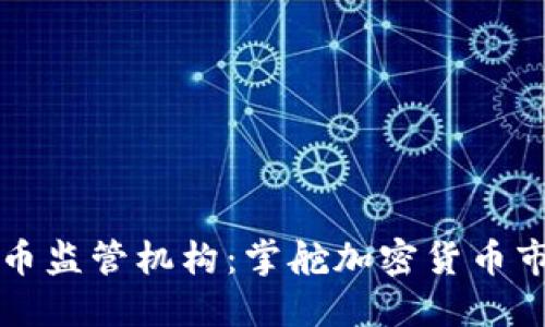 瑞士加密货币监管机构：掌舵加密货币市场的守护者