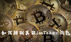如何辨别真假imToken钱包