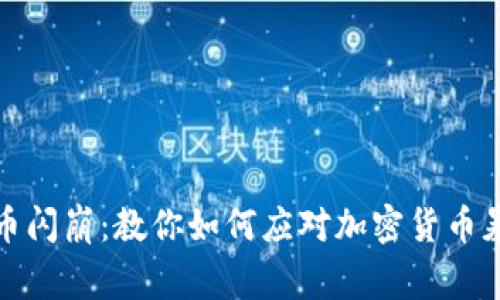 加密货币闪崩:教你如何应对加密货币暴跌事件