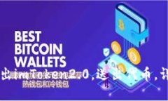 凡科互动推出imToken2.0，送出代币，详解如何参与