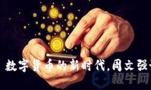 加密货币——数字货币的新时代，周文强谈其发展势头