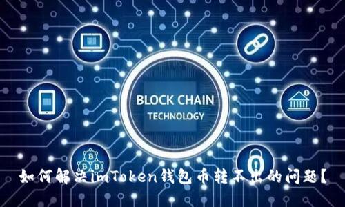 如何解决imToken钱包币转不出的问题？