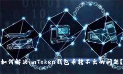 如何解决imToken钱包币转不出的问题？