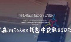 如何在imToken钱包中获取USDT地址