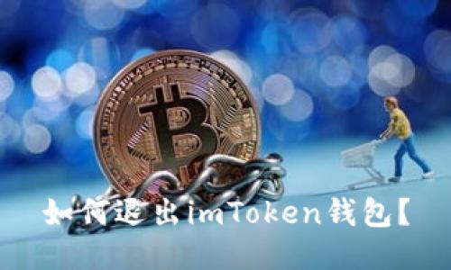 如何退出imToken钱包?