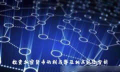 投资加密货币的利与弊及相关风险分析