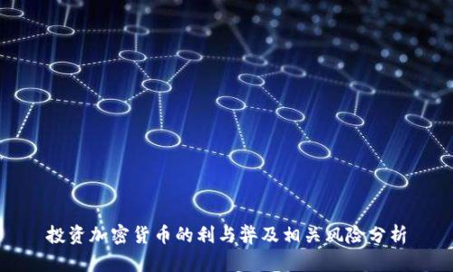 投资加密货币的利与弊及相关风险分析
