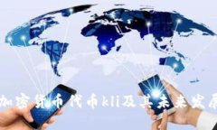 了解加密货币代币kli及其未来发展趋势