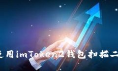 如何使用imToken2钱包扫描二维码？