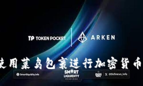 如何使用菜鸟包裹进行加密货币交易？