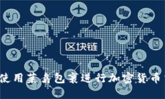 如何使用菜鸟包裹进行加密货币交易？