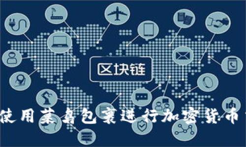 如何使用菜鸟包裹进行加密货币交易？