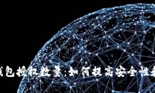 imToken钱包授权数量：如何提高安全性和使用体验