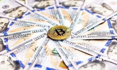 了解最新版本imtoken钱包，持有数字资产从此更加安心