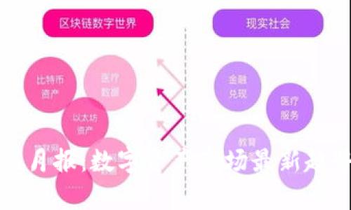 加密货币数据月报：数字资产市场最新趋势与前景分析