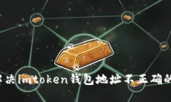 如何解决imtoken钱包地址不正确的问题？