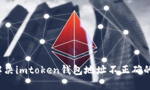 如何解决imtoken钱包地址不正确的问题？