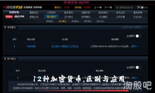 12种加密货币，区别与应用