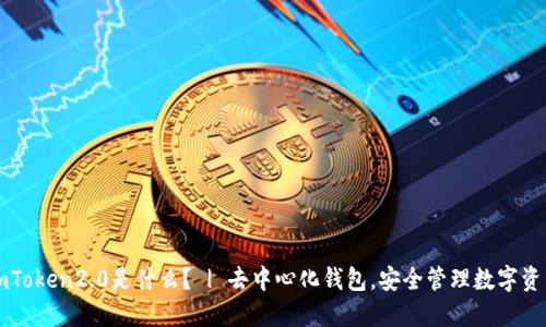 imToken2.0是什么？ | 去中心化钱包，安全管理数字资产