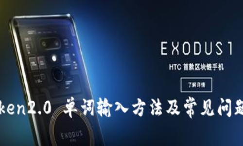 imToken2.0 单词输入方法及常见问题解答