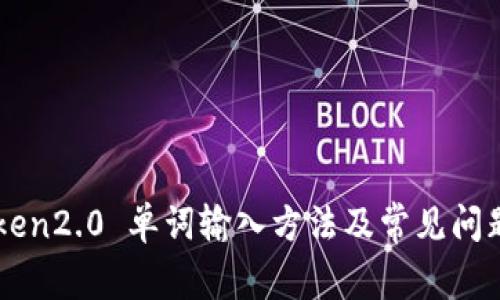 imToken2.0 单词输入方法及常见问题解答