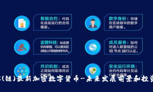 MOAC(链)最新加密数字货币-未来发展前景和投资优势