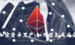 揭秘加密货币黑产：如何避免成为受害者