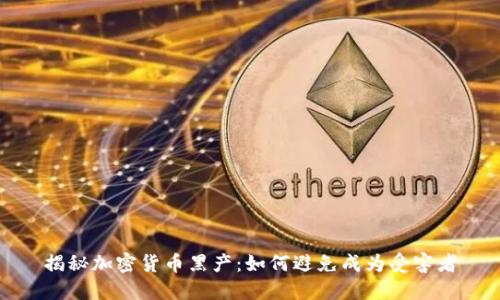 揭秘加密货币黑产：如何避免成为受害者