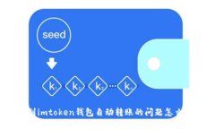 遇到imtoken钱包自动转账的问题怎么办？