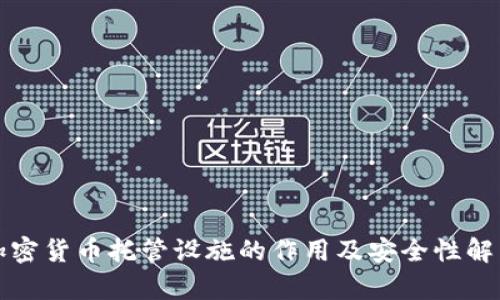 加密货币托管设施的作用及安全性解析