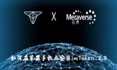 如何在苹果手机上安装imToken 2.0